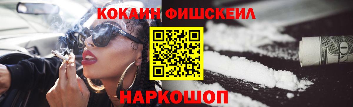 Новошахтинск  Кокаин Fish Scale  Cocaine  Вход с VPN  Cocaine FishScale 