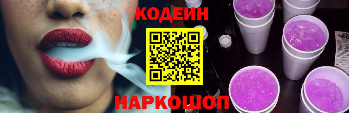 Новошахтинск  Кодеиновый сироп Lean Purple Drank  Вход с VPN  Кодеин Purple Drank 